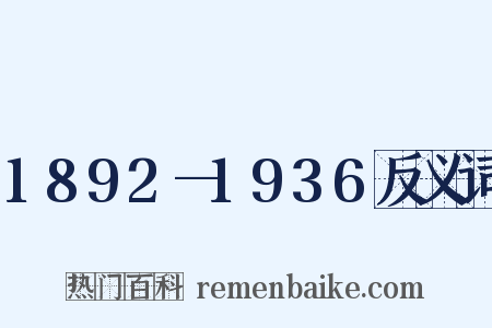 1892—1936反义词是什么意思的图片